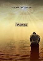 Призрак (СИ) - Никульшина Наталия Юрьевна