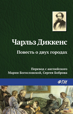 Читать книгу Повесть о двух городах