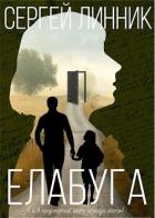 Читать книгу Елабуга (СИ)