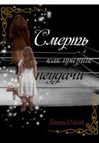 Читать книгу Смерть как признак неудачи (СИ), автор "Ваша Маша" Смерть как признак неудачи (СИ) - "Ваша Маша"