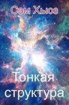 Читать книгу Тонкая структура (ЛП), автор Хьюз Сэм Тонкая структура (ЛП) - Хьюз Сэм