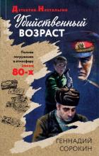Убийственный возраст - Сорокин Геннадий