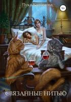 Читать книгу Связанные нитью (СИ), автор "ЛуКа" Связанные нитью (СИ) - "ЛуКа"