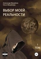 Выбор моей реальности. Том 1 - Мануйлов Александр Викторович