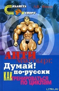 Анти-МакРоберт: Думай! по-русски. Как тренироваться по циклам - Фалеев Алексей Валентинович