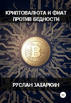Читать книгу Криптовалюта и фиат против бедности