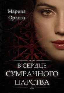 Читать книгу В сердце Сумрачного царства (СИ)