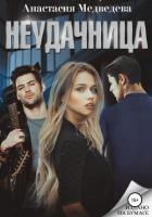 Неудачница: перезагрузка (СИ) - Медведева Анастасия "Стейша"