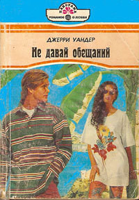 Не давай обещаний - Уандер Джерри