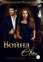 Война Евы (СИ) - Медведева Анастасия "Стейша"