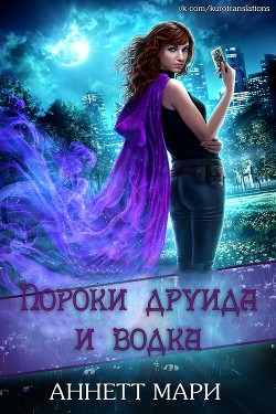 Пороки друида и водка (ЛП) - Аннет Мари