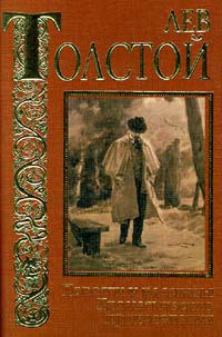 Кающийся грешник - Толстой Лев Николаевич