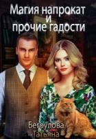 Магия напрокат и прочие гадости (СИ) - Бегоулова Татьяна