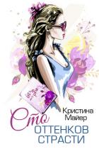 Сто оттенков страсти (СИ) - Майер Кристина