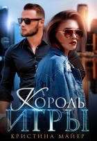 Король игры (СИ) - Майер Кристина