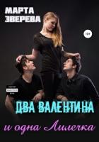 Читать книгу Два Валентина и одна Лилечка (СИ), автор Зверева Марта Два Валентина и одна Лилечка (СИ) - Зверева Марта