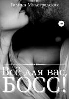 Всё для вас, Босс! - Милоградская Галина