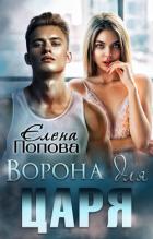 Ворона для Царя (СИ) - Попова Елена