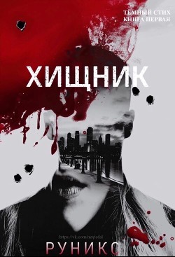 Хищник - "РуНикс"