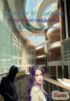 Читать книгу ИФТФ им. Галушкевича. Трилогия (СИ), автор "Кьяза" ИФТФ им. Галушкевича. Трилогия (СИ) - "Кьяза"