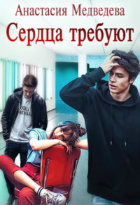 Сердца требуют (СИ) - Медведева Анастасия "Стейша"