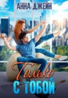 Только с тобой. Антифанатка - Джейн Анна