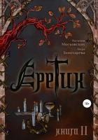 Читать книгу Еретик. Книга 2, автор Золотарёва Вера Еретик. Книга 2 - Золотарёва Вера