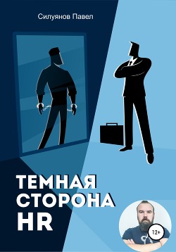 Темная сторона HR - Силуянов Павел