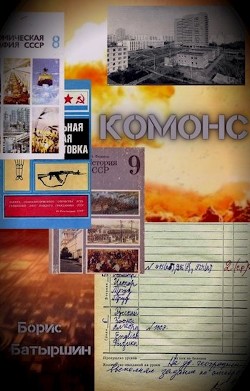 Комонс (СИ) - Батыршин Борис