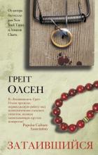 Затаившийся - Олсен Грегг