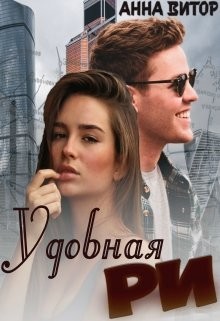 Читать книгу Удобная Ри (СИ)