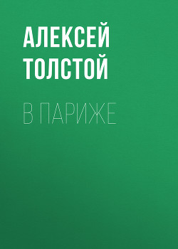 В Париже - Толстой Алексей Николаевич