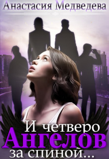 И четверо ангелов за спиной (СИ) - Медведева Анастасия "Стейша"