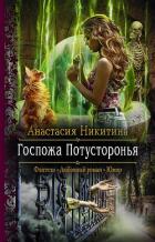 Госпожа Потусторонья - Никитина Анастасия