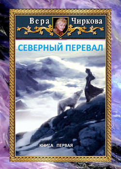 Северный перевал - Чиркова Вера