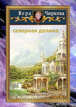 Северная долина - Чиркова Вера