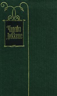 Рассказы - Диккенс Чарльз