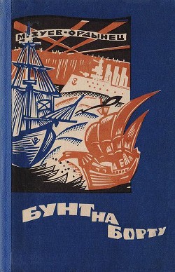 Бунт на борту (Рассказы разных лет) - Зуев-Ордынец Михаил Ефимович