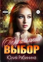 (Не)правильный выбор (СИ) - Рябинина Юлия Валериевна