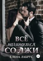 Всё начинается со лжи - Лабрус Елена