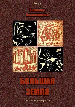 Большая Земля (Фантастический роман) - Валюсинский Всеволод Вячеславович