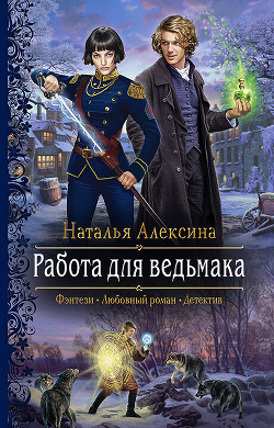 Работа для ведьмака - Алексина Наталья