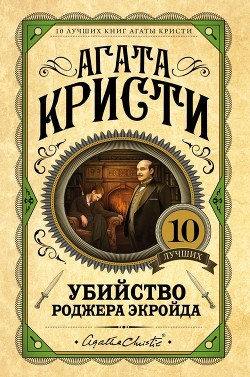 Читать книгу Убийство Роджера Экройда, автор Кристи Агата Убийство Роджера Экройда - Кристи Агата