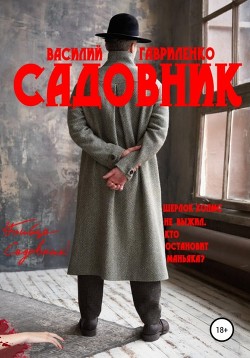 Садовник (СИ) - Гавриленко Василий Дмитриевич