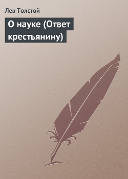 О науке (Ответ крестьянину) - Толстой Лев Николаевич