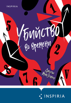 Убийство во времени - МакЭлвен Джули