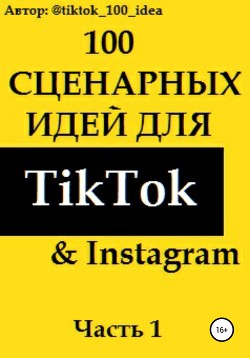100 сценарных идей для TikTok & Instagram. Часть 1 - tiktok_100_idea