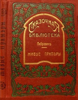 Живые примеры (Рассказы для детей младшего возраста) - Либрович Сигизмунд