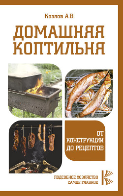Домашняя коптильня. От конструкции до рецептов - Козлов Антон Валерьевич