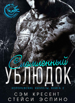 Читать книгу Сломленный ублюдок (ЛП)